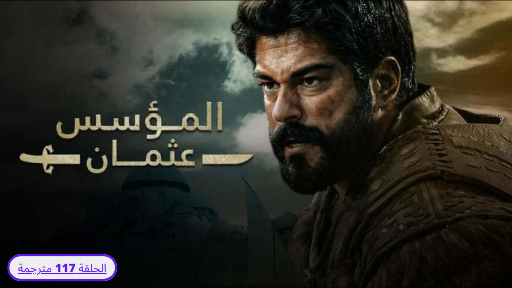 مشاهدة مسلسل المؤسس عثمان الحلقة 117 الدراما التاريخية والحرب والمغامرة