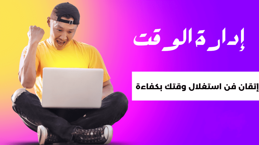 إدارة الوقت وتحقيق الإنتاجية
